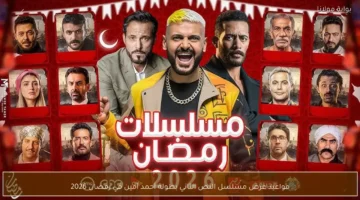 مواعيد عرض مسلسل النص التاني لأحمد أمين في رمضان 2026